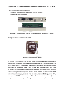 Двухканальный адаптер последовательной связи RS