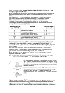 Совет пользователю: Чтение Modbus Input Registers (Команда