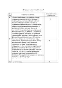 1 Состав и назначение ОС Windows 7. Основы