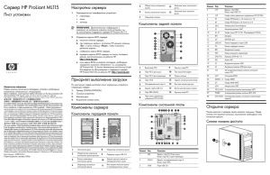 Сервер HP ProLiant ML115 Лист установки