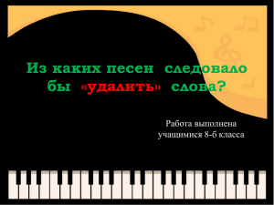 Из каких песен следовало бы «удалить» слова?