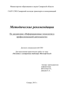 Методические указания по дисциплине ИТ в проф деят (excel)