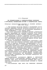 Неговский В.А. Об охранительных и компенсаторных явлениях в