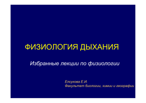 ФИЗИОЛОГИЯ ДЫХАНИЯ Избранные лекции по физиологии Елсукова Е.И. Факультет биологии, химии и географии