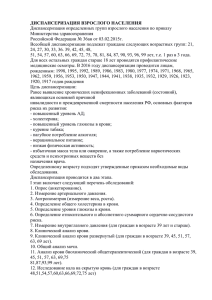 ДИСПАНСЕРИЗАЦИЯ ВЗРОСЛОГО НАСЕЛЕНИЯ Диспансеризация определенных групп взрослого населения по приказу Министерства здравоохранения