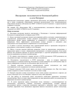 Инструкция пользователя по безопасной работе в сети Интернет