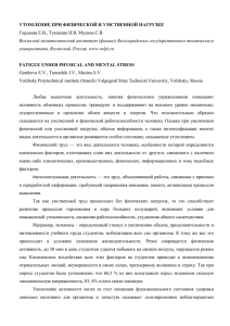 УТОМЛЕНИЕ ПРИ ФИЗИЧЕСКОЙ И УМСТВЕННОЙ НАГРУЗКЕ Гордеева Е.В., Тумашик