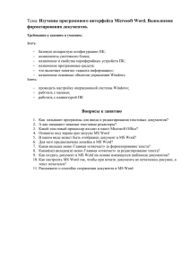 Тема: Изучение программного интерфейса Microsoft Word