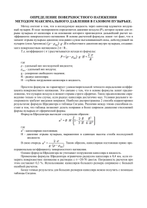 ОПРЕДЕЛЕНИЕ ПОВЕРХНОСТНОГО НАТЯЖЕНИЯ МЕТОДОМ