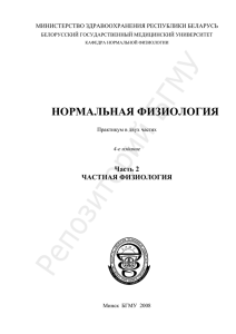 НОРМАЛЬНАЯ ФИЗИОЛОГИЯ Часть 2 ЧАСТНАЯ ФИЗИОЛОГИЯ МИНИСТЕРСТВО ЗДРАВООХРАНЕНИЯ РЕСПУБЛИКИ БЕЛАРУСЬ