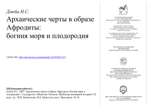 Архаические черты в образе Афродиты: богиня моря и