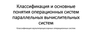 Классификация и основные понятия операционных систем