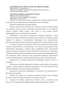 ОСОБЕННОСТИ НАУЧНОГО СТИЛЯ АНГЛИЙСКОГО ЯЗЫКА Маркелова М.А