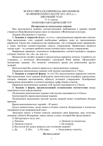 ВСЕРОССИЙСКАЯ ОЛИМПИАДА ШКОЛЬНИКОВ ПО ФИЗИЧЕСКОЙ КУЛЬТУРЕ 2015–2016 уч. г. ШКОЛЬНЫЙ ЭТАП ТЕОРЕТИКО-МЕТОДИЧЕСКИЙ ТУР