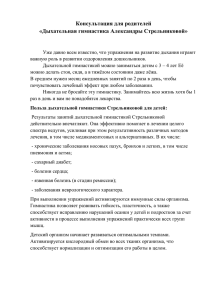 "Дыхательная гимнастика Александры Стрельниковой (проект