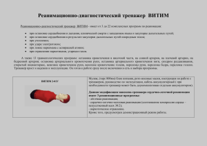 Тренажеры сердечно-легочной и мозговой реанимации "Витим"