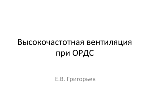 Высокочастотная вентиляция при ОРДС