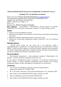 Качественный анализ воздуха на содержание углекислого газа