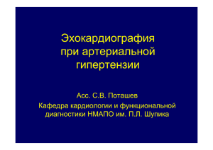 Эхокардиография при артериальной гипертензии