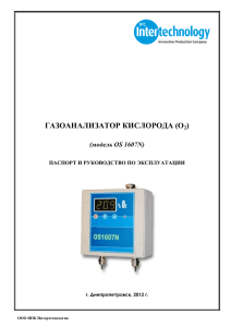 ГАЗОАНАЛИЗАТОР КИСЛОРОДА (О2)