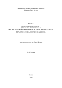 Московский физико-технический институт Кафедра общей физики Лекция 12 СВЕРХТЕКУЧЕСТЬ ГЕЛИЯ-4.