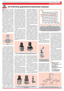 рЕГУЛЯТОрЫ ДАВЛЕНиЯ КОмПАНии CAMOZZI