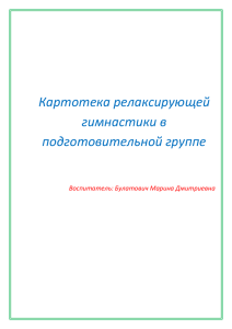 Картотека релаксирующей гимнастики в подготовительной группе