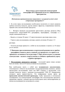 Подготовка к КТ брюшной полости и забрюшинного пространства