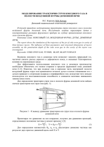 моделирование траектории струи коксового газа в полости