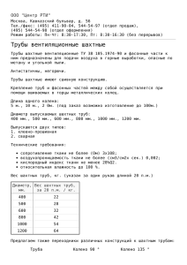 Трубы вентиляционные шахтные