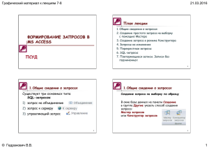 ПСУД ФОРМИРОВАНИЕ ЗАПРОСОВ В MS ACCESS