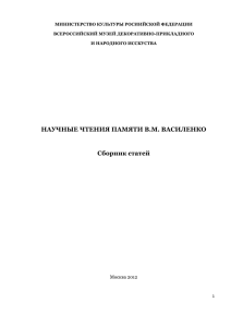 НАУЧНЫЕ ЧТЕНИЯ ПАМЯТИ В.М. ВАСИЛЕНКО Сборник статей