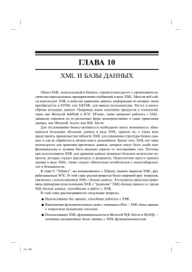 Глава 10. XML и базы данных