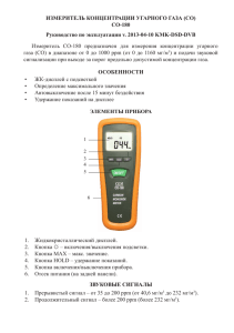 ИЗМЕРИТЕЛЬ КОНЦЕНТРАЦИИ УГАРНОГО ГАЗА (СО) CO