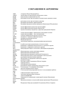 СОКРАЩЕНИЯ И АКРОНИМЫ