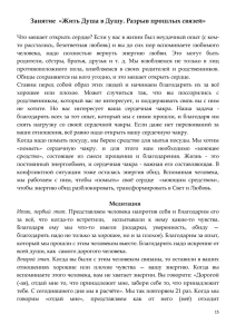 Занятие «Жить Душа в Душу. Разрыв прошлых связей»