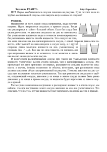 Задачник КВАНТА. Ф19. Форма сообщающихся сосудов показана