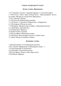 Список литературы (5 класс) Летнее чтение. Программа. 1.А.С