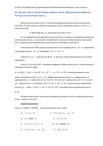 §3. Целые числа. Десятичная запись числа. Признаки делимости