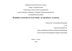 Влияние солнечного излучения на организм человека. Введение