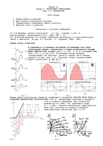 Лекция 12 Раздел 1. АНАЛОГОВАЯ СХЕМОТЕХНИКА Тема 1.2