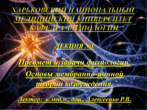 Предмет и задачи физиологии. Основы мембранно-ионной теории возбуждения. ЛЕКЦИЯ №1