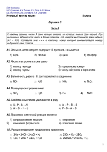 Итоговый тест по химии 8 класс Вариант 3 А1. Элемент, атом