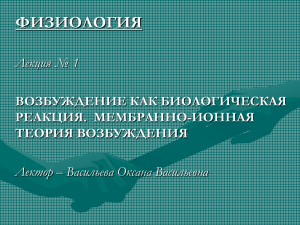 ФИЗИОЛОГИЯ  Лекция № 1 ВОЗБУЖДЕНИЕ КАК БИОЛОГИЧЕСКАЯ