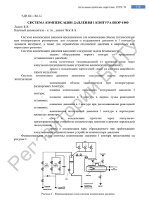 СИСТЕМА КОМПЕНСАЦИИ ДАВЛЕНИЯ I КОНТУРА ВВЭР-1000