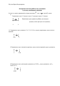 Авторская система работы над дыханием с детьми, имеющими