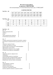 Вступительная работа по предмету БИОЛОГИЯ