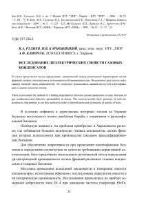 Исследование диэлектрических свойств газовых конденсатов