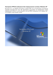 Настройка PPPoE-соединения для операционной системы