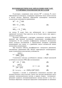 определение констант устойчивости комплексов